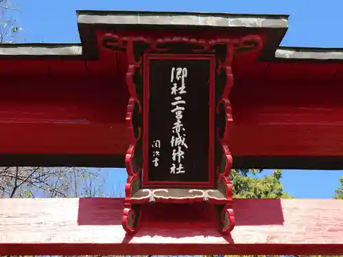 二宮赤城神社(群馬県)