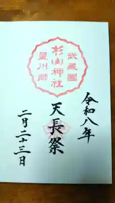 通常御朱印(直書き)