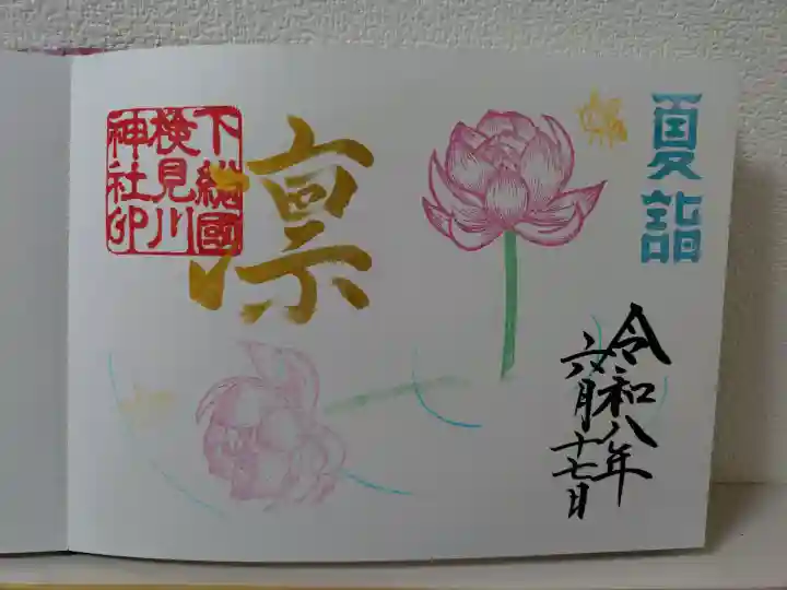 検見川神社の御朱印