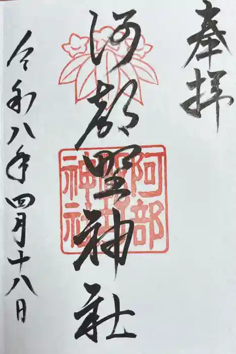 阿部野神社の御朱印