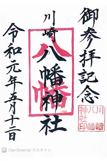 八幡神社の御朱印 2019年05月