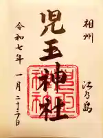 江島神社の御朱印