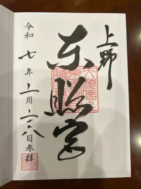 上野東照宮の御朱印