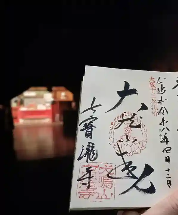 大本山七宝瀧寺(大阪府)