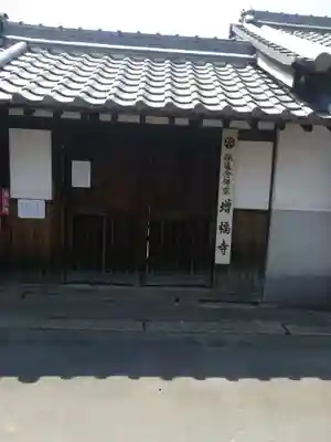 増福寺の山門・神門