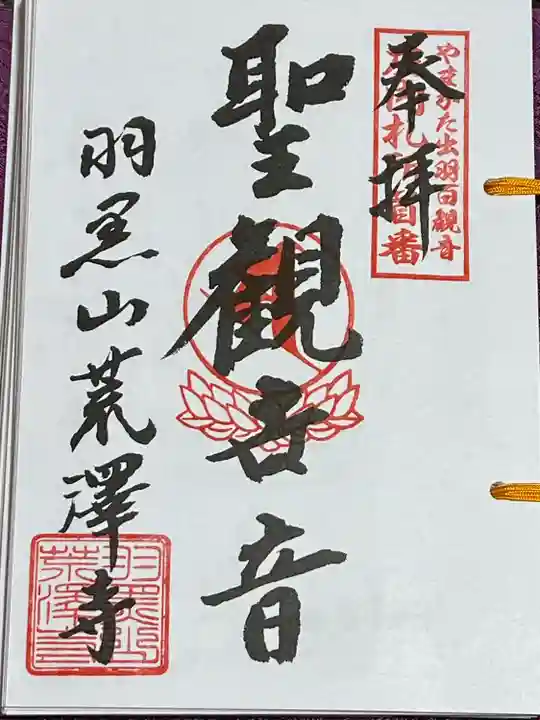 羽黒山荒澤寺(山形県)