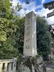 大縣神社(愛知県)