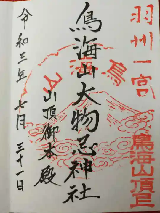 鳥海山大物忌神社本社の御朱印