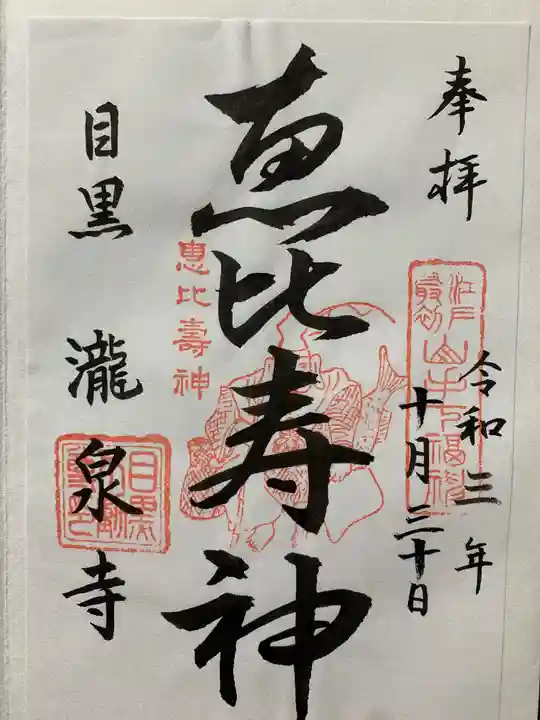 瀧泉寺(目黒不動尊)の御朱印