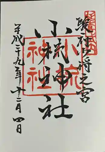小梳神社の御朱印