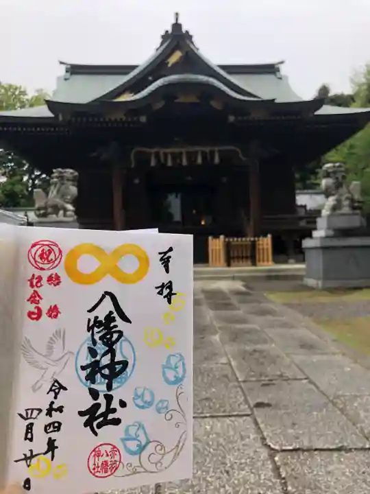 赤羽八幡神社の御朱印