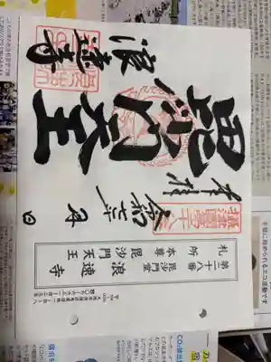 浪速寺の御朱印