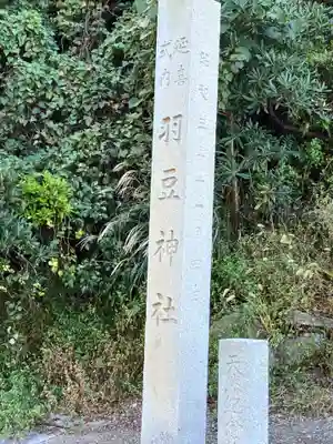 羽豆神社(愛知県)