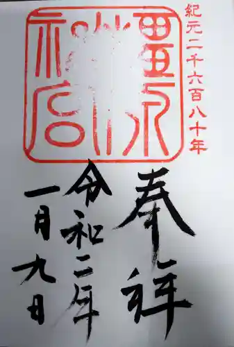 橿原神宮の御朱印