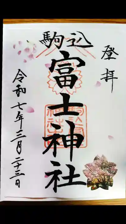 駒込富士神社(東京都)