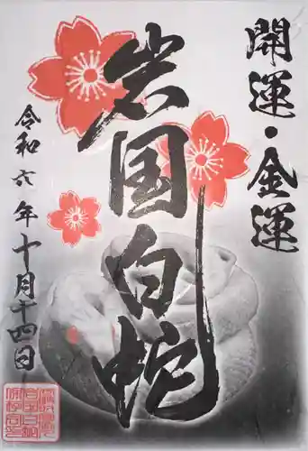 岩国白蛇神社(山口県)