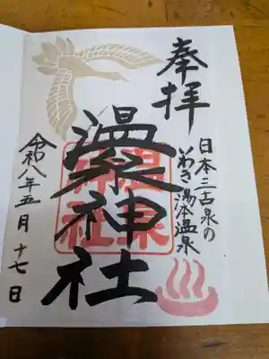 温泉神社〜いわき湯本温泉〜(福島県)