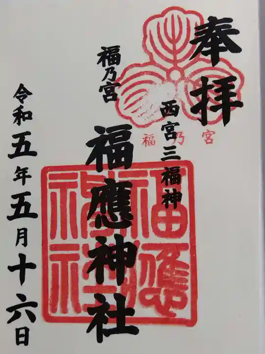 福應神社(兵庫県)
