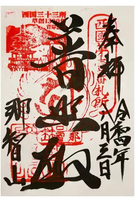 青岸渡寺の御朱印
