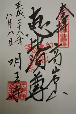明王寺の御朱印