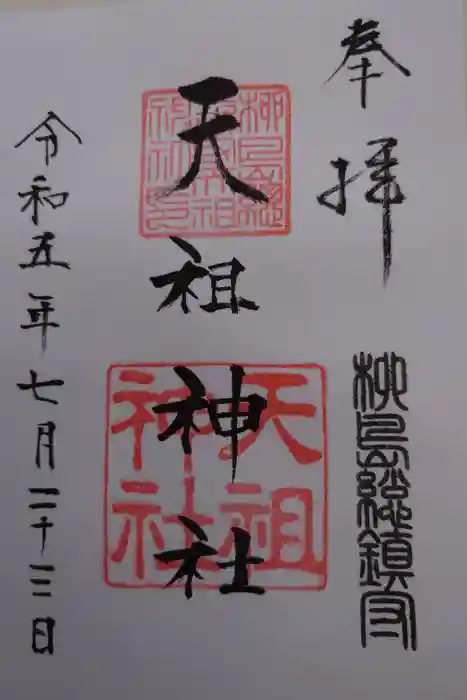 江東天祖神社の御朱印