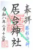 熊野居合両神社の御朱印