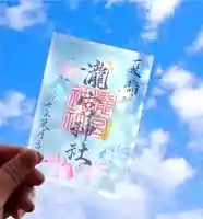 瀧宮神社の御朱印