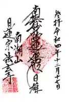 法玄寺の御朱印