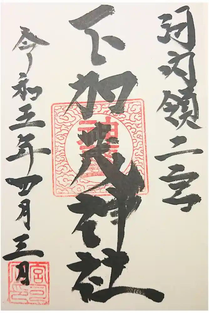 二宮下加茂神社の御朱印
