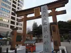 宇都宮二荒山神社の鳥居