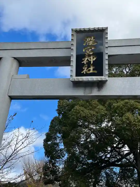 瀧宮神社(広島県)