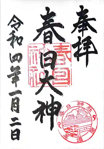春日神社の御朱印