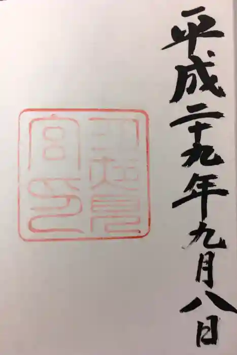 月夜見宮（豊受大神宮別宮）の御朱印