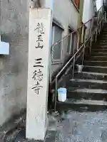 三徳寺(広島県)