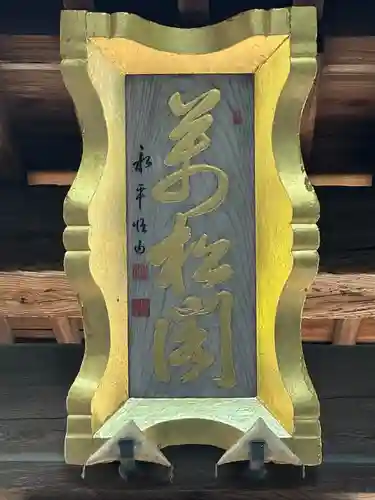 萬松山 龍台院(愛知県)