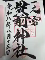 一之宮貫前神社の御朱印