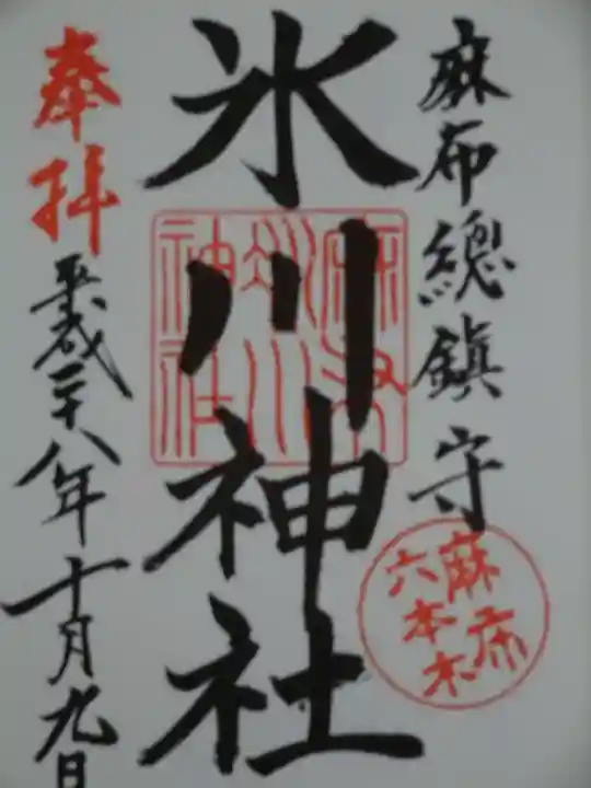麻布氷川神社の御朱印