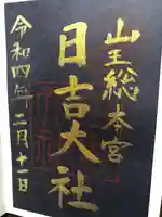 日吉大社の御朱印