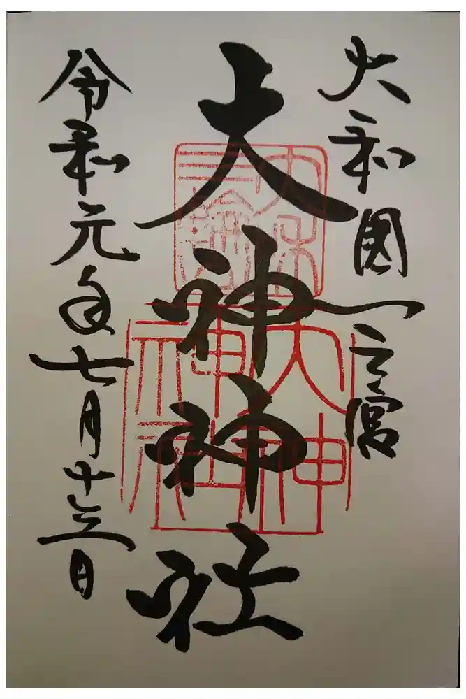 大神神社の御朱印