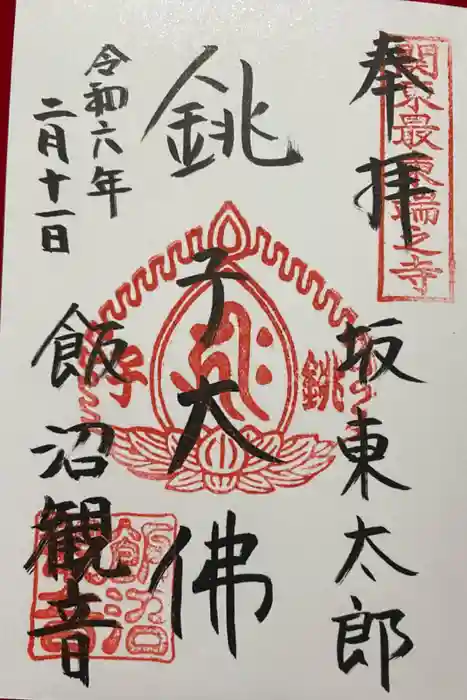 飯沼山 圓福寺の御朱印