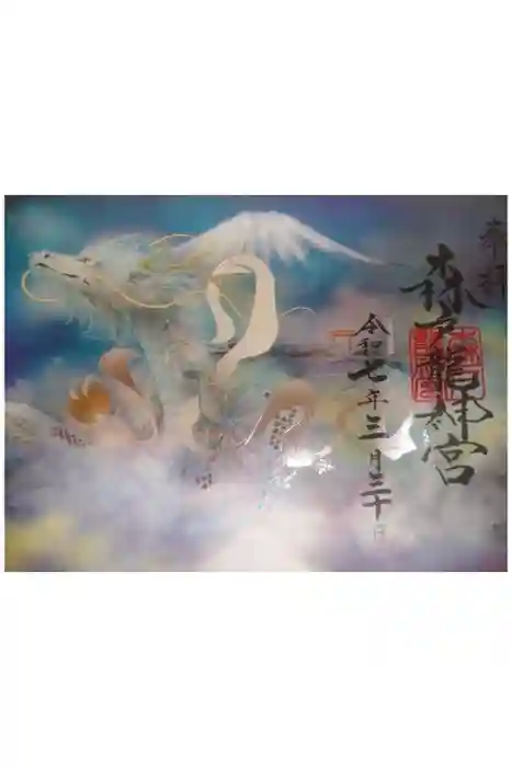 森戸大明神（森戸神社）の御朱印