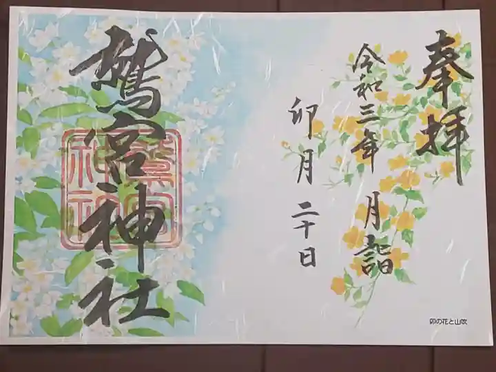 限定御朱印(書置き)卯月 月詣