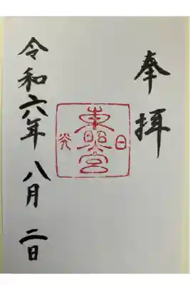 シンプルなところが好みの御朱印です😊