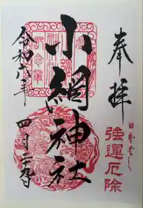 小網神社の御朱印