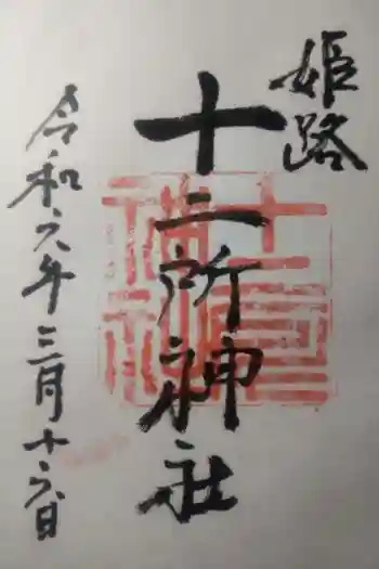 十二所神社の御朱印 2024年03月