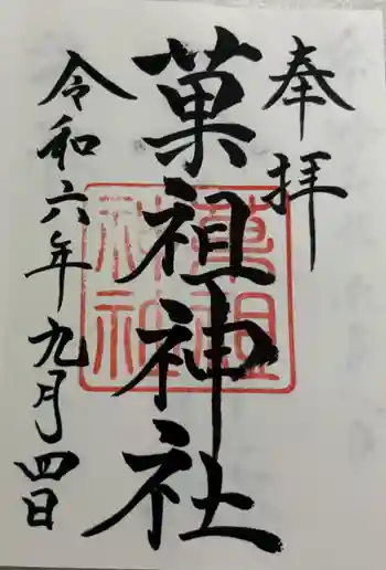 菓祖神社(吉田神社境内社)の御朱印 2024年09月
