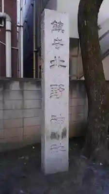 北野神社(東京都)