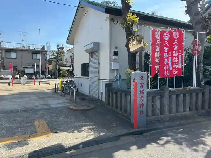 久富稲荷神社(東京都)