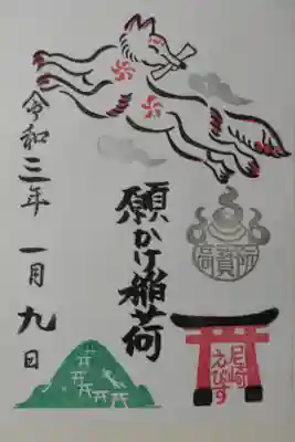 令和2年度髙寳院願かけ稲荷。天翔けるお狐様、山の千本鳥居とお狐様の絵