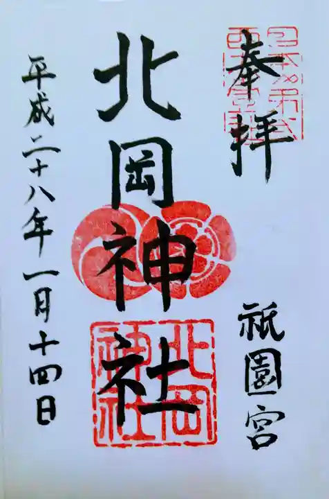 北岡神社の御朱印